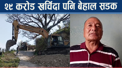 १५ वर्षमा बनेको सडक भत्किन्छ हरेक वर्ष