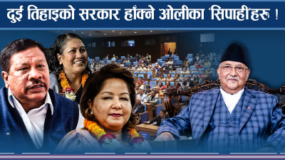 काण्डै–काण्डको घेराभित्र दुई तिहाइको सरकार