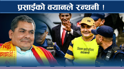 प्रसाईंले दिँदै यस्तो वयान ! पुरै पासा पलटको जोखिम !