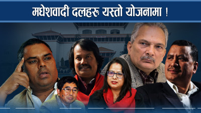 किन मोर्चाबन्दीमा कस्सिए मधेसी दल ? अमरेश पनि बैठकमै