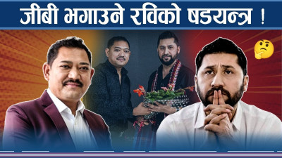 जीबीको खोजीः कांग्रेसदेखि नारायणकाजीको निशानामा रवि