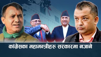 काँग्रेस–एमालेबीच खटपट सुरु, गगन–विश्वप्रकाश प्रतिपक्षमा, सहमति किन गोप्य ?