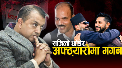 मधेश र काठमाडौँलाई जोड्ने पुल बन्न सक्लान् त गगन ?