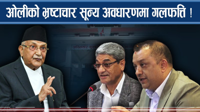 भ्रष्टाचार ऐन नेतामुखी बनाउने कि जनमैत्री ?