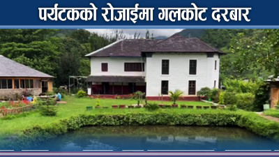 गलकोट दरबारमा बढ्यो आकर्षण, पर्यटकीय हब बन्दै