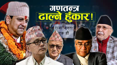 राजावादी आन्दोलनको रापताप र सत्ताको पोजिसन  