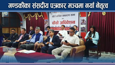 गण्डकीका संसदीय पत्रकार मञ्चमा नयाँ नेतृत्व