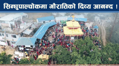 सिन्धुपाल्चोकमा गौराति मेला उत्सव, चार सय वर्ष पहिलेको शक्ति कथा !