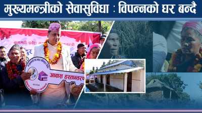 अति विपन्नको उद्दारक बन्दै बागमतीका मुख्यमन्त्री बानियाँ