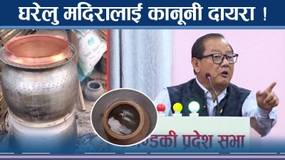 गण्डकीमा घरेलु मदिरालाई कानूनी मान्यता दिन पहल