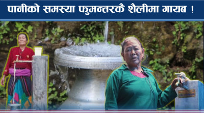 ओखलढुंगाको सानोचित्रेमा पानीको समस्या एकादेशको कथा 