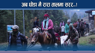 रारा तालमा घोडा मोह ! रारा क्षेत्र पुरै घुम्न हिड्नै नपर्ने !