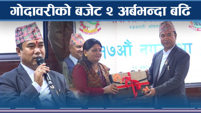 गोदावरीको बजेटमा कृषि, स्वास्थ्य र शिक्षा प्राथमिकतामा 