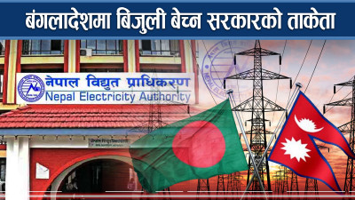 विद्युत सम्झौता गर्न बंगलादेशको नयाँ सरकारलाई प्रस्ताव गरिँदै