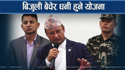 विद्युतमा निम्न नागरिकको सेयर जोड्ने सरकारको योजना     