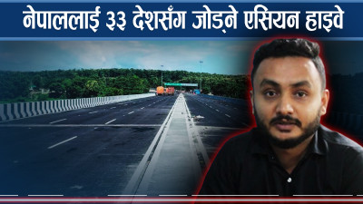 एसियन हाइवेसँग जोडिएपछि नेपाललाई के हुन्छ फाइदा ? 
