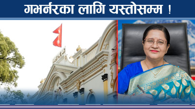नयाँ गभर्नर चयनको लफडा, बाजी मार्ने अनेक दाउ ! 