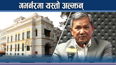 गभर्नर नियुक्तिको टुंगो छैन, छिट्टै हुने जिकिर