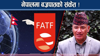 नेपाल माथि अर्को संकट ग्रे–लिस्टको नतिजा यस्तो आउने !
