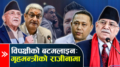 गृहमन्त्रीविरुद्ध प्रमाण संकलन, राजीनामा मुद्दा झनै पेचिलो !