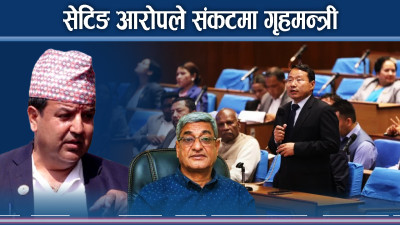 गृहमन्त्रीकै कारण संसद बन्धकः बजेट कार्यक्रम अनिश्चयतर्फ, राजीनामा के होला ?