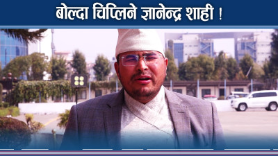 ज्ञानेन्द्र शाहीको अराजक बोली आफैँलाई भारी (भिडियो)