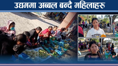 दोलखामा महिलाहरु सक्रिय, हाटबजारबाटै आत्मनिर्भर