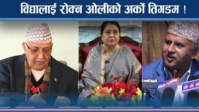 ओलीका लागि विद्या नै तगारो ! फकाउन अनेक जुक्ति