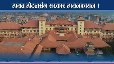 हायात होटलबाट सरकारलाई गलहत्याउने बदमासी !