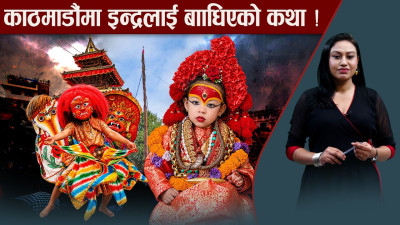 इन्द्रजात्राको उल्लास शुरु, यंसिं ठड्याएपछि शुरु भयो पर्वोत्सव