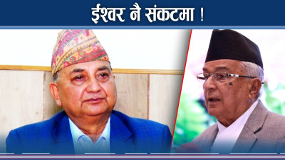 ओलीसामू ईश्वर नै निरीह, परे चौघेरामा !