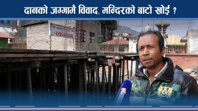 दानको जग्गामै विवाद, मन्दिरको बाटो खोई ?