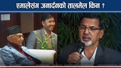 जनार्दन एमालेसंग मिल्दा प्रचण्डलाई कस्तो प्रभाव पर्ला ? रुकुममा देखिने दृृश्य यस्तो !