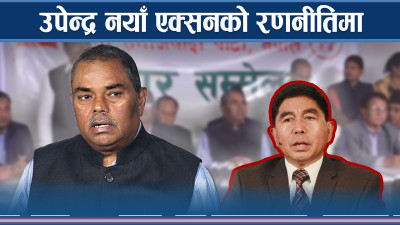 अशोक राईलाई ठीक पार्ने योजना बुन्दै उपेन्द्र यादव