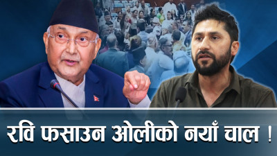 एमाले–रास्वपा आमनेसामने, रविविरुद्ध ओलीको ग्य्रान्ड डिजाइन