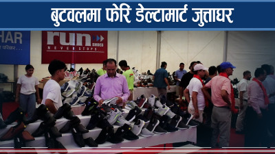 बुटवलको डेल्टामार्टमा पुनः जुत्ताघर सञ्चालन