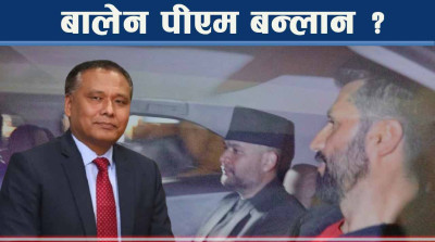 रविले बालेनलाई प्रधानमन्त्रीमा अघि सार्न खोजेका हुन्, कुलमानदेखि सुमना के गर्लान् ?