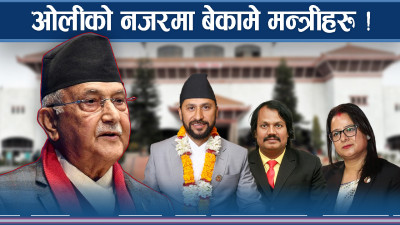 रविसँग किन बिरक्तिए ओली ? बेकारका मन्त्री भन्दै उडाए
