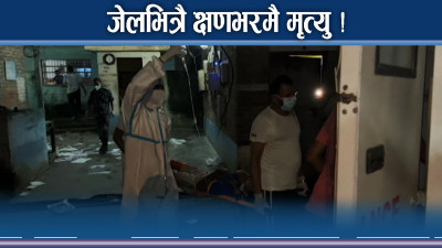 जेलभित्र डरलाग्दो अवस्था ! कैदीबन्दीहरुको क्षणभरमै ज्यान जाँदै !