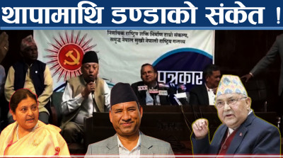 विद्या तह लगाउने ओली मुभ ! थापा उठेको उठ्यै ! मुख खोल्न बन्देज !