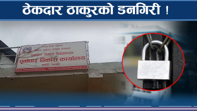 भुक्तानी नपाएको भन्दै तालाबन्दी, काम २० प्रतिशत मात्रै भएको स्थानीयको गुनासो 