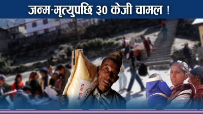 मुगुमा निःशुल्क चामल कार्यक्रम सफल ! ८८६ जनाले पाए २६५ क्विन्टल खाद्यान्न