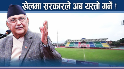 खेल अब थप चम्किने ! सरकारले कमालको काम गर्ने !