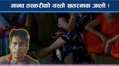 मानव तस्करी : शरीर नै आधा भएकाको दर्दनाक कथा ! 