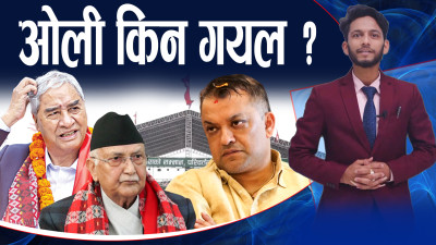 काँग्रेस महाधिवेशनमा ओली अनुपस्थित, देउवा पक्षलाई साथ ?