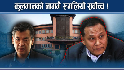 कुलमानको मुद्दामा सर्वोच्चको धरमर, अदालतकै छैन भर !