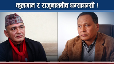 काठमाडौँ ३, जनमत कसको पक्षमा, कुलमान कि राजुनाथ ?
