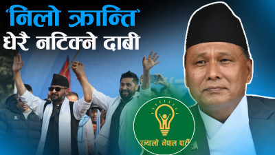 कुलमानका तीन सन्देश– नयाँको विकल्प झन नयाँ, रास्वपाको सत्ताबाट धेरै आश छैन