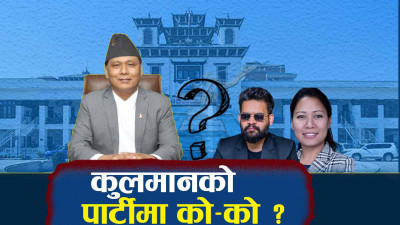 पार्टी खोल्दै कुलमान, बालेन–सुमना–सागरदेखि ऋषि धमलासम्मको समर्थन !