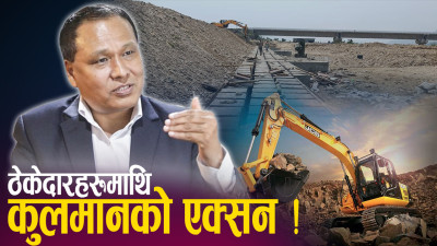 कुलमानको एक्सन : आफ्नो मन्त्रालय अन्तरगतका रुग्ण ठेक्का तोड्ँदै